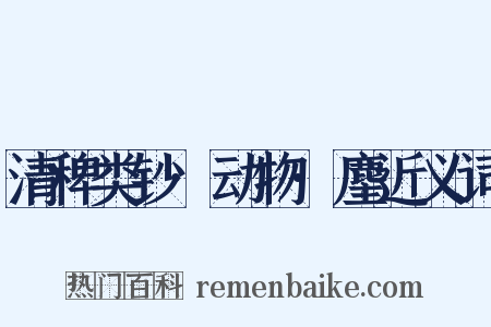 清稗类钞·动物·麈近义词是什么意思的图片